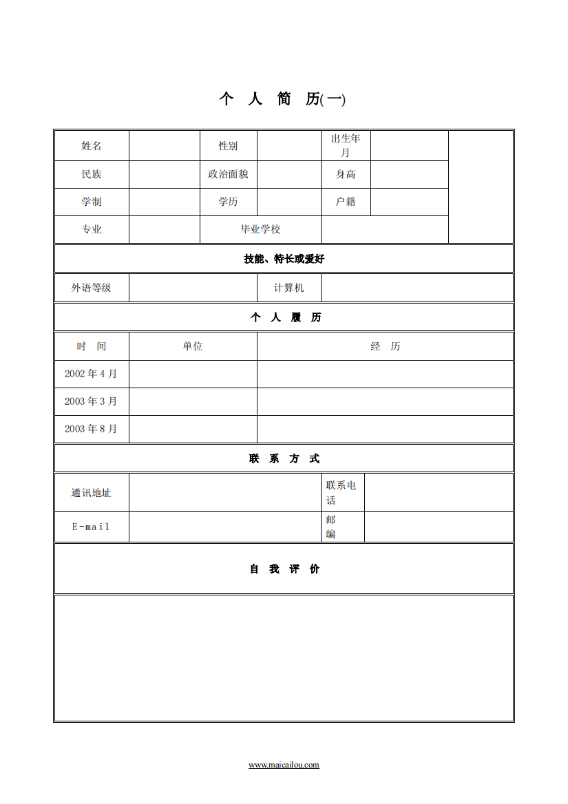 大学生求职简历表模板大全