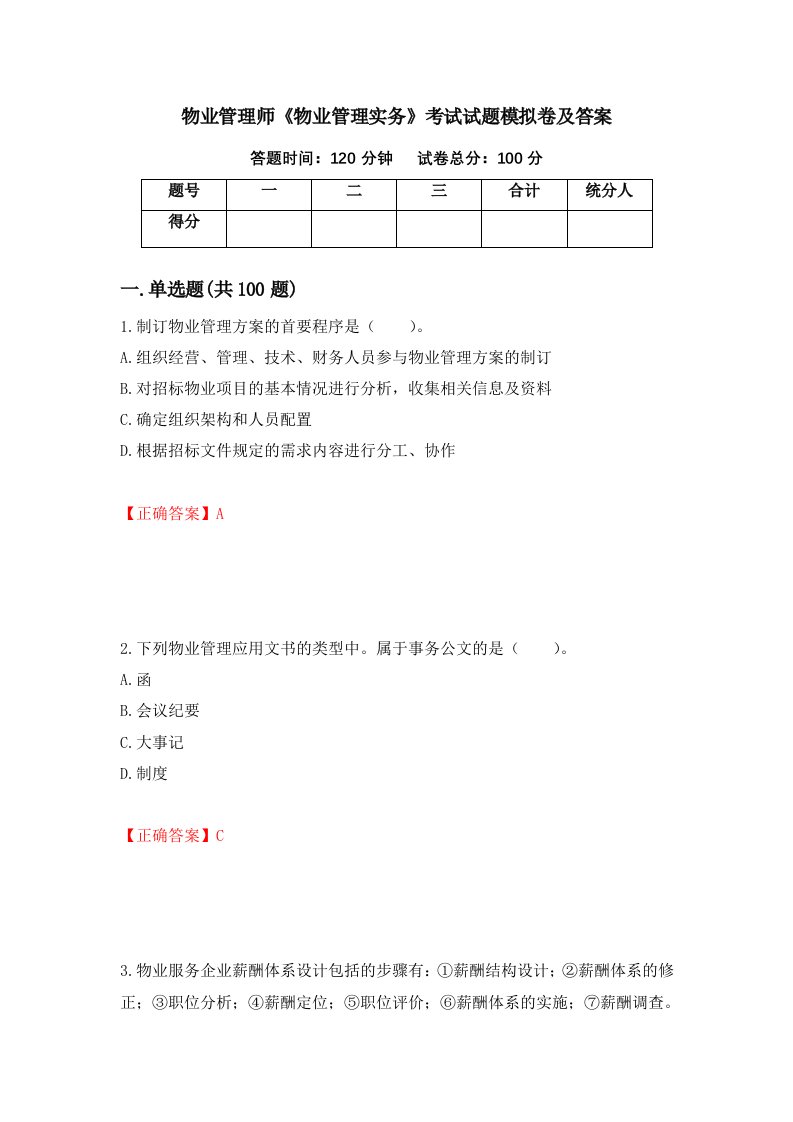 物业管理师物业管理实务考试试题模拟卷及答案第47卷