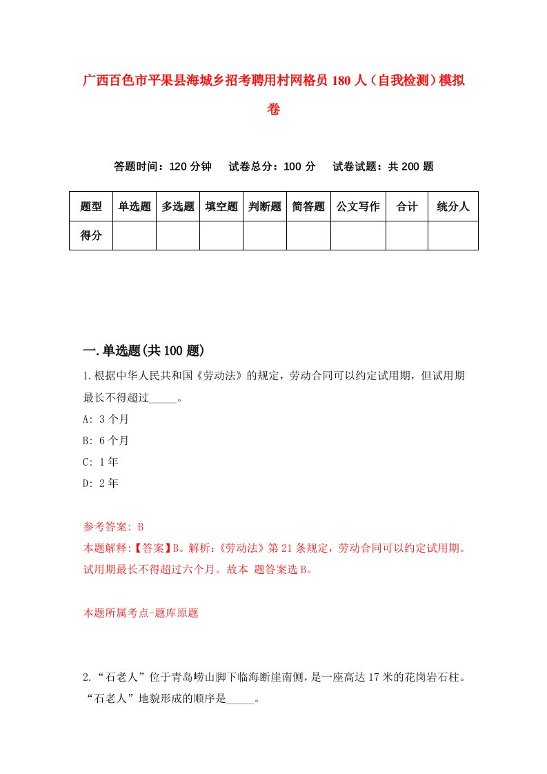 广西百色市平果县海城乡招考聘用村网格员180人自我检测模拟卷第6次