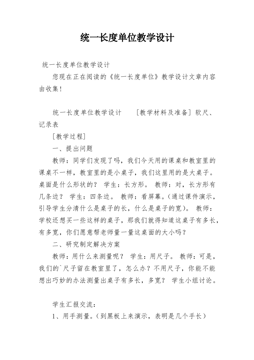 统一长度单位教学设计