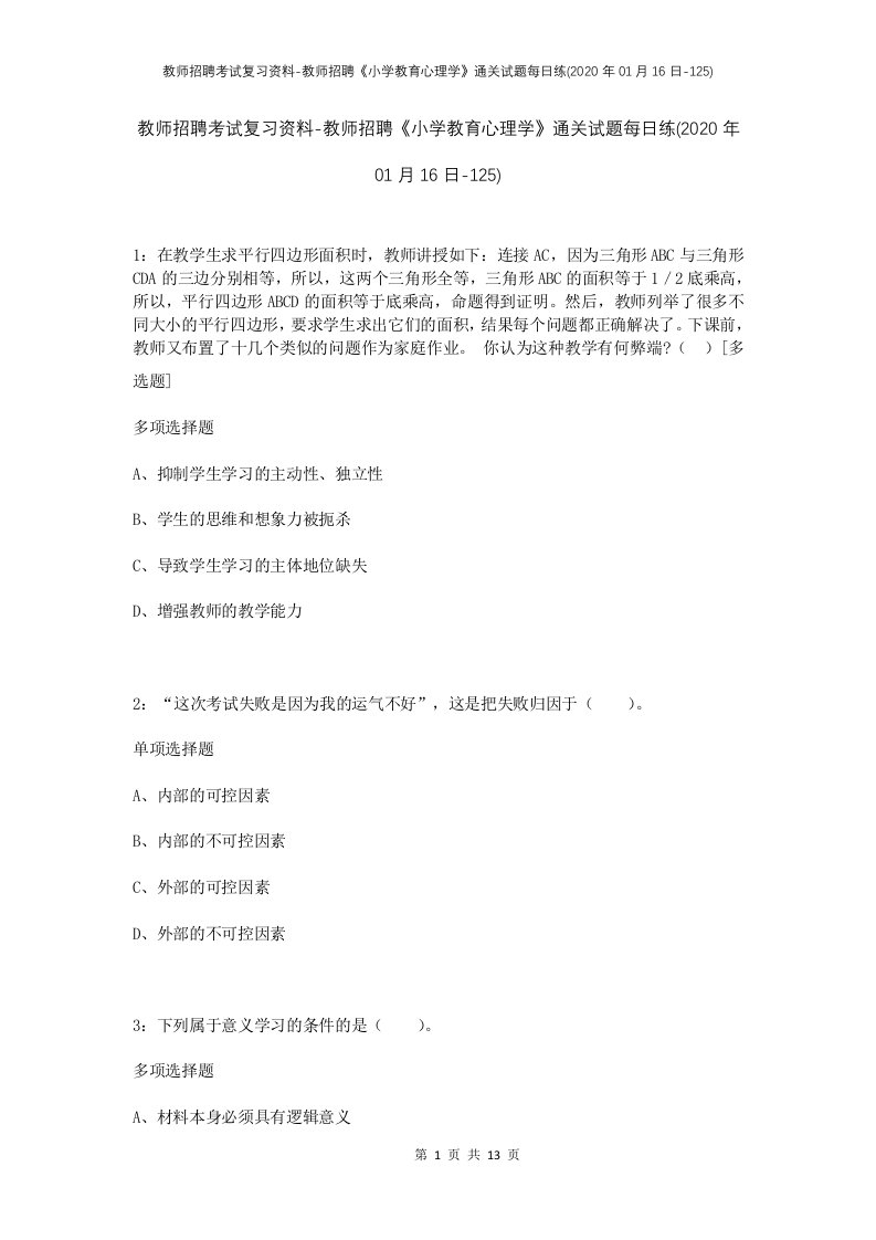 教师招聘考试复习资料-教师招聘小学教育心理学通关试题每日练2020年01月16日-125