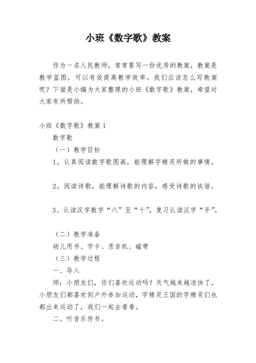 小班《数字歌》教案