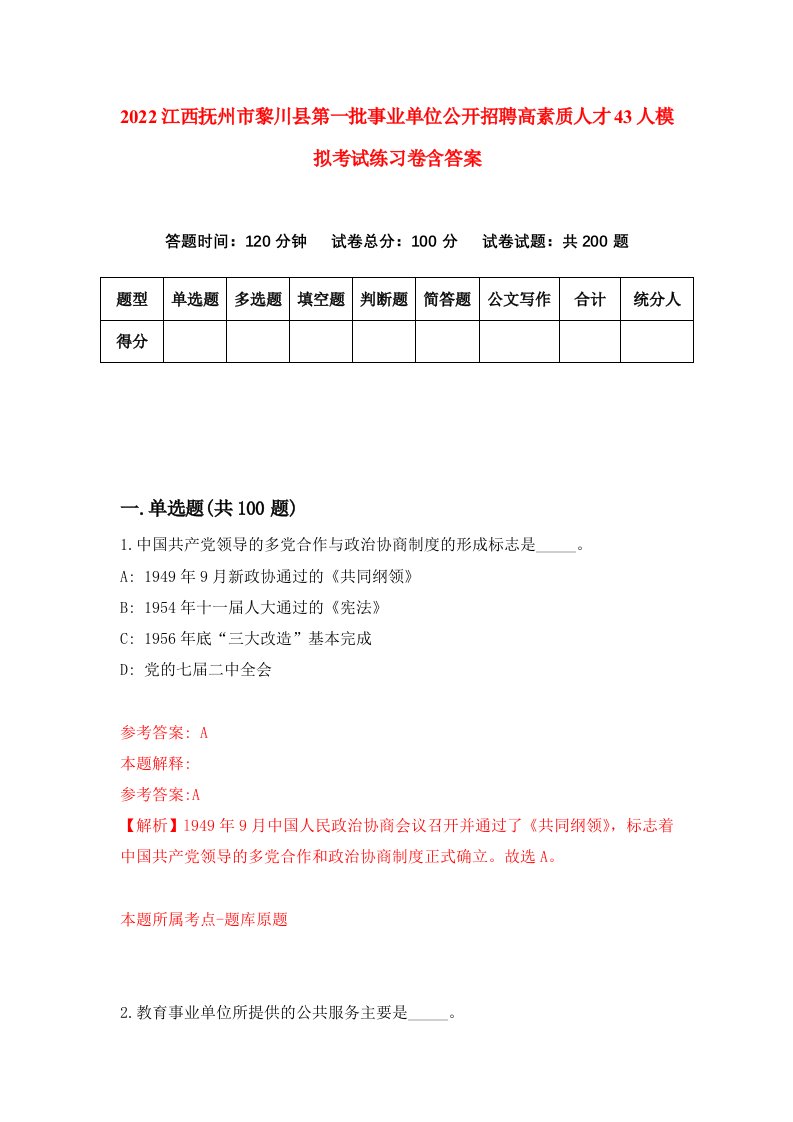 2022江西抚州市黎川县第一批事业单位公开招聘高素质人才43人模拟考试练习卷含答案第5卷