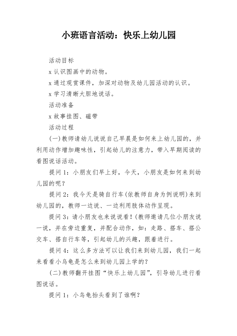 小班语言活动：快乐上幼儿园