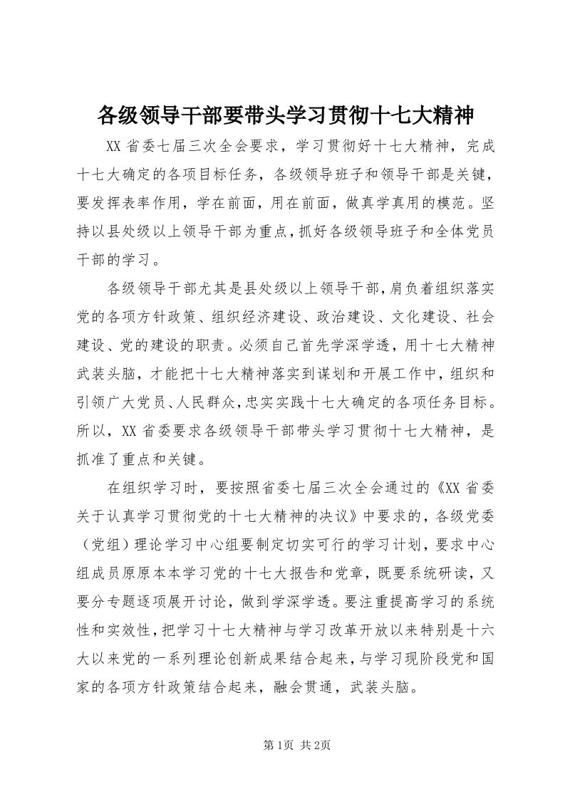 各级领导干部要带头学习贯彻十七大精神