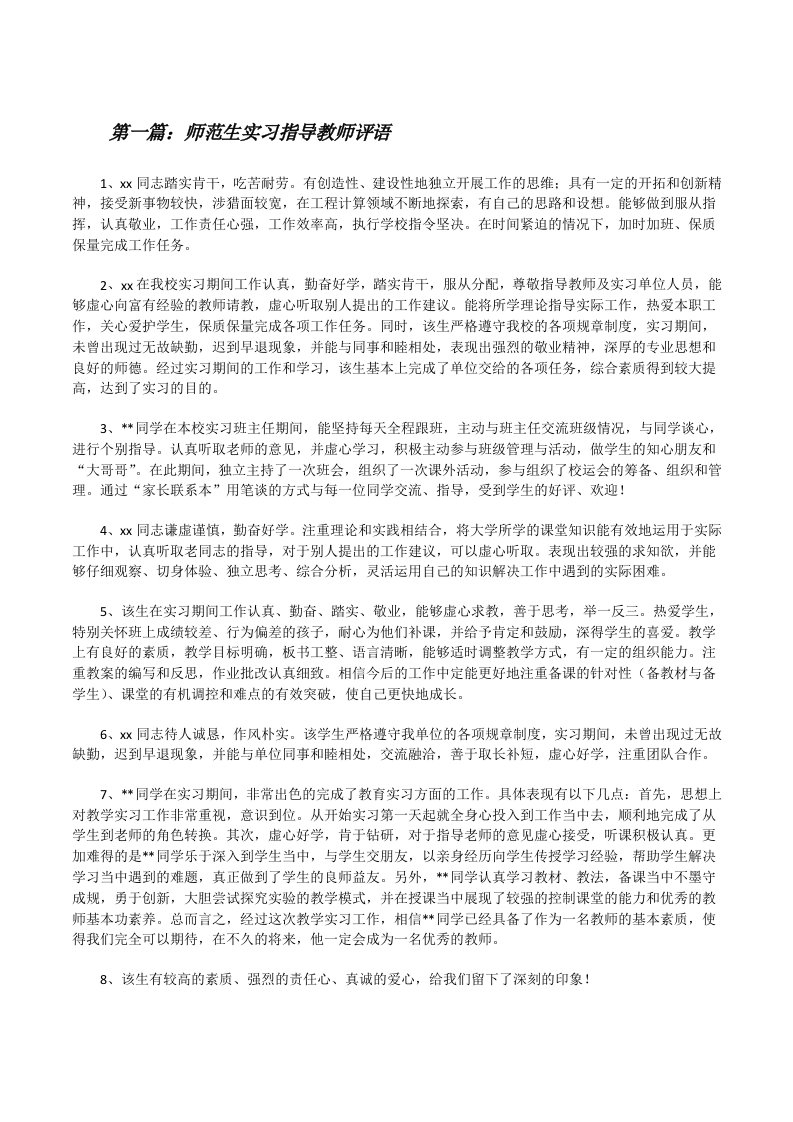 师范生实习指导教师评语（精选合集）[修改版]