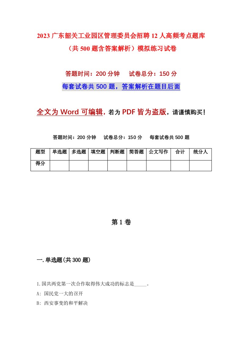 2023广东韶关工业园区管理委员会招聘12人高频考点题库共500题含答案解析模拟练习试卷