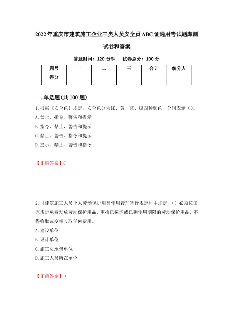 2022年重庆市建筑施工企业三类人员安全员ABC证通用考试题库测试卷和答案第11次