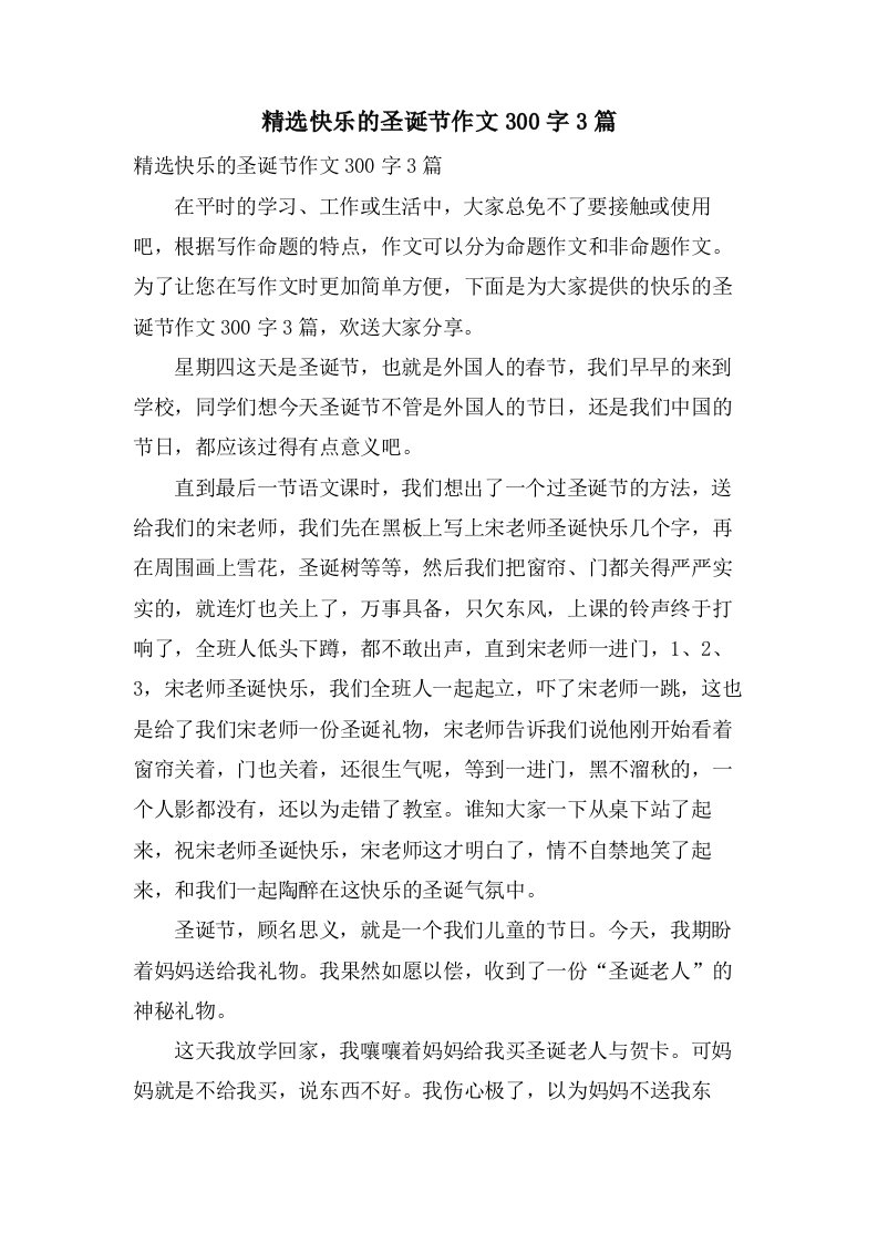 快乐的圣诞节作文300字3篇