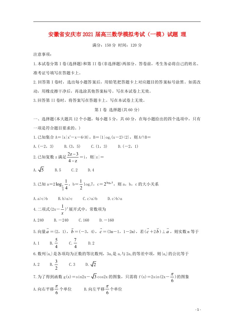 安徽省安庆市2021届高三数学模拟考试一模试题理