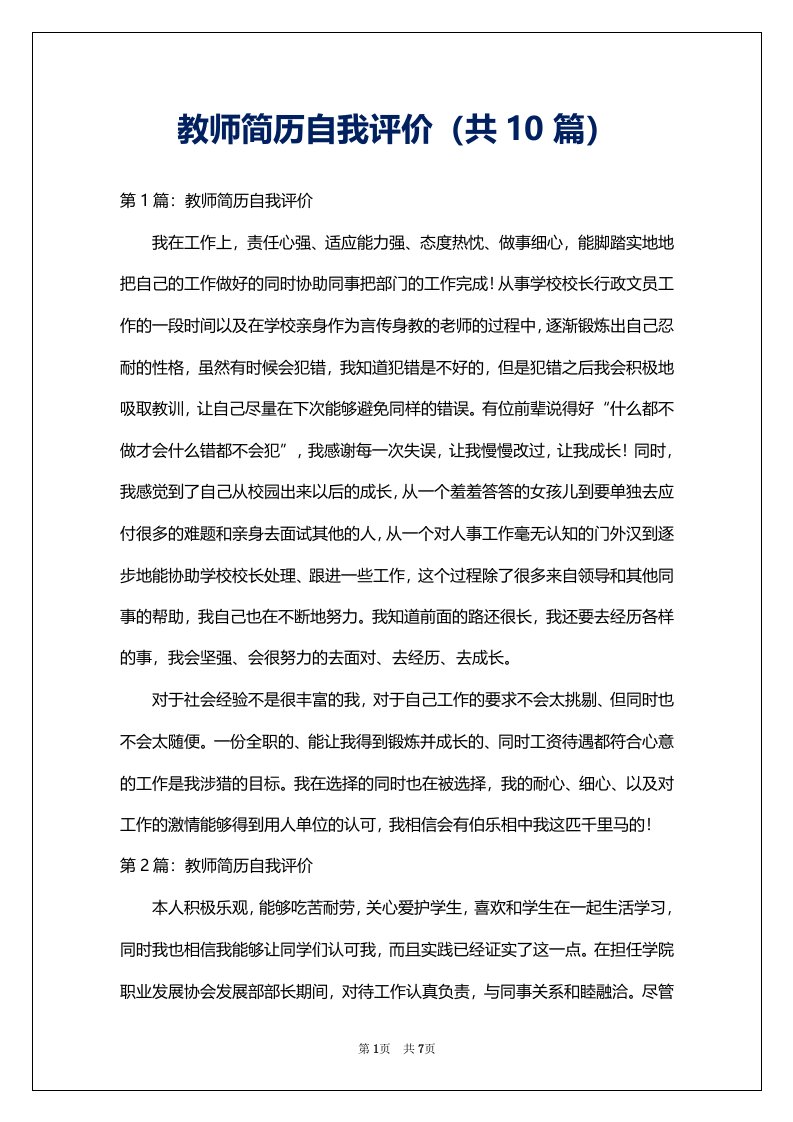 教师简历自我评价（共10篇）