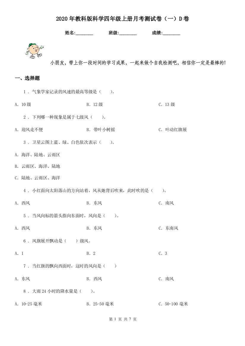 2020年教科版科学四年级上册月考测试卷一D卷