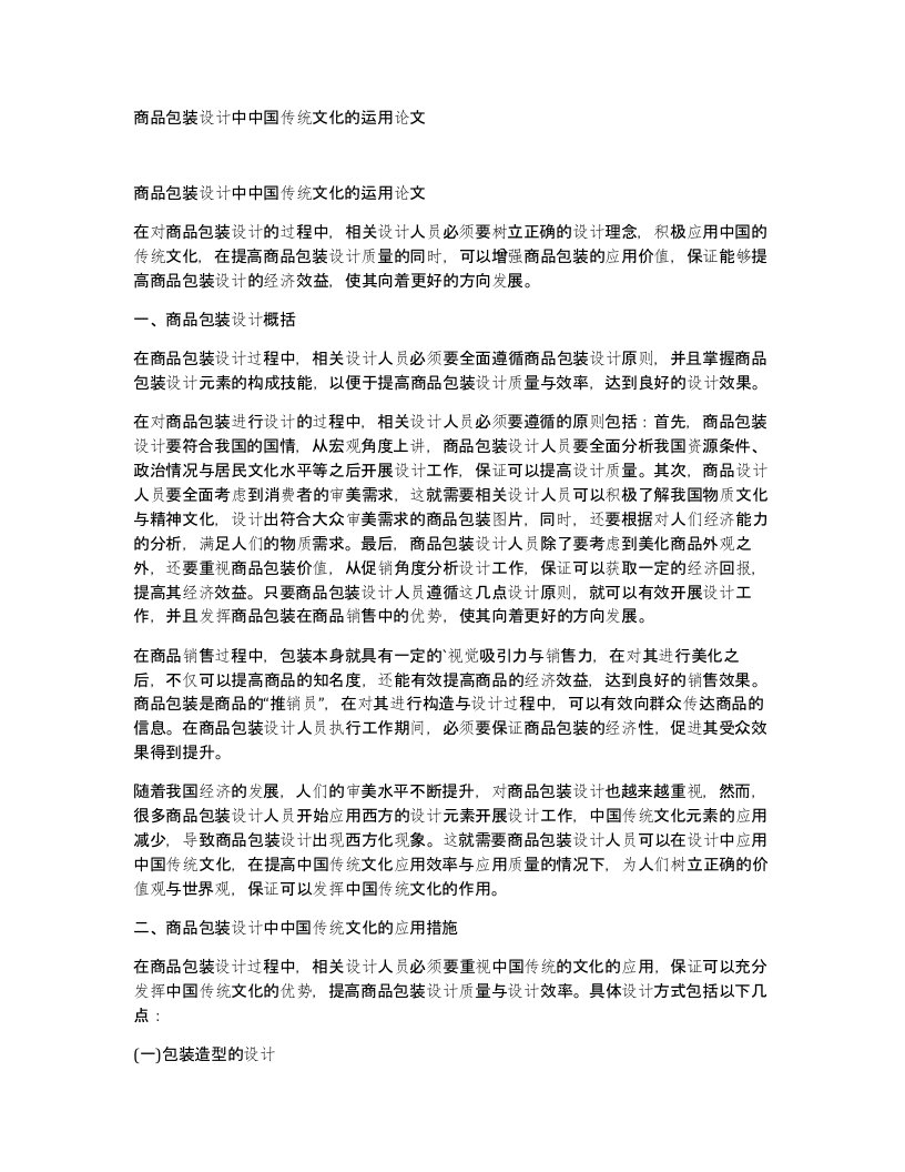 商品包装设计中中国传统文化的运用论文