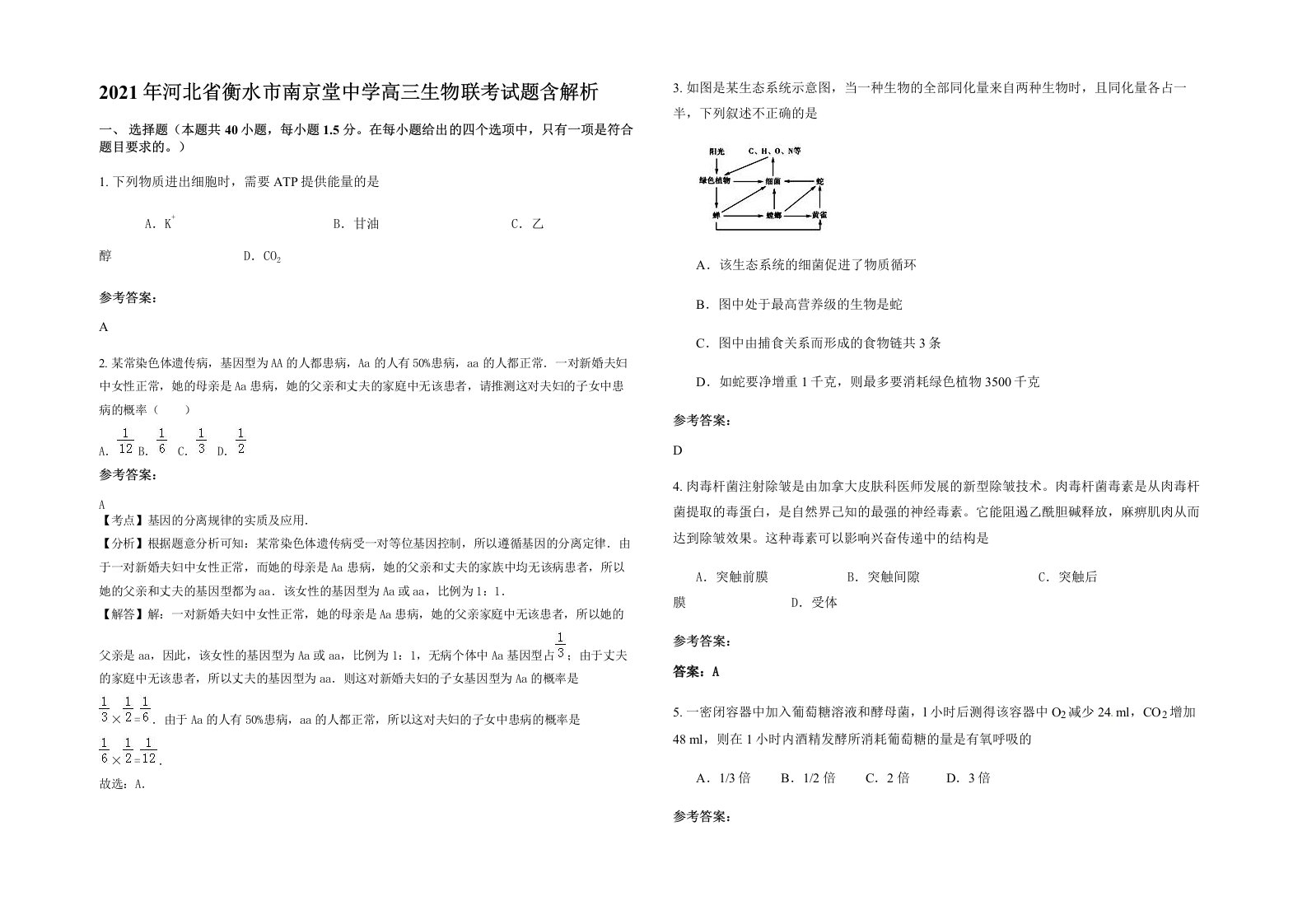 2021年河北省衡水市南京堂中学高三生物联考试题含解析