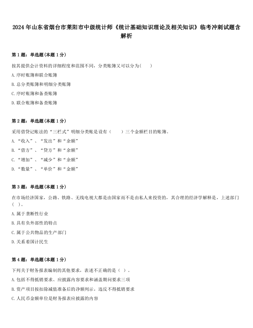 2024年山东省烟台市莱阳市中级统计师《统计基础知识理论及相关知识》临考冲刺试题含解析