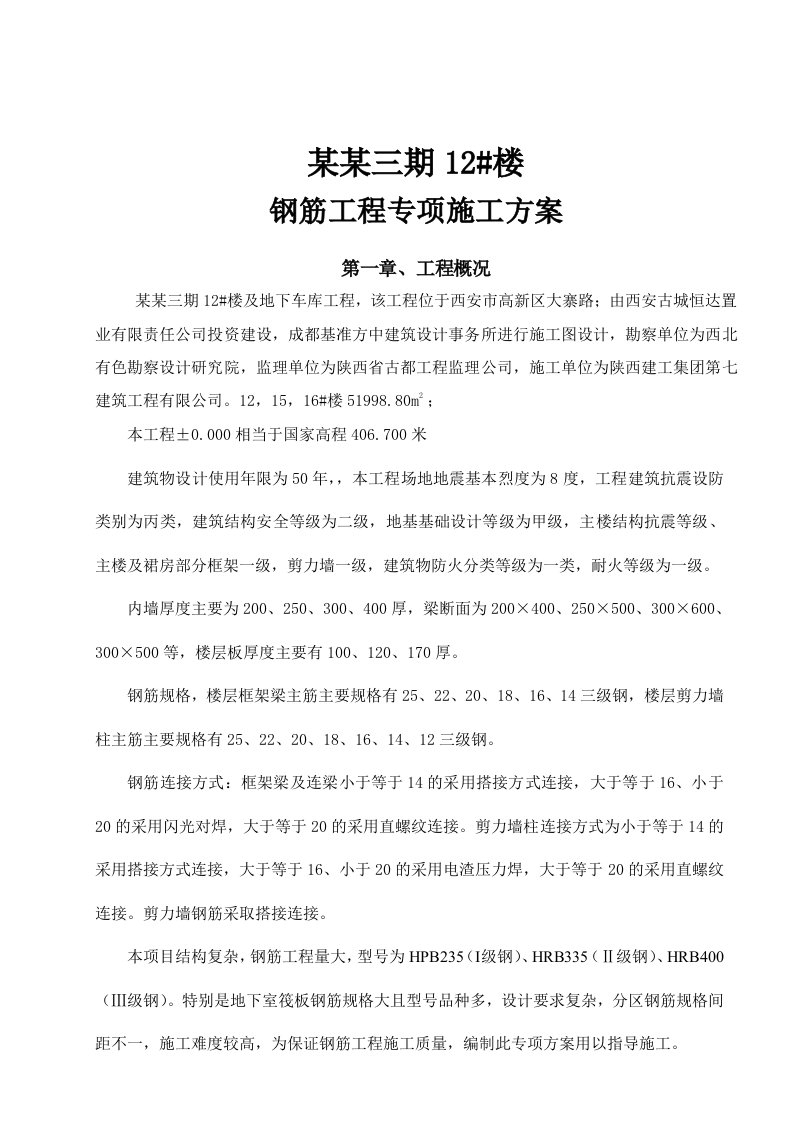 陕西某高层框剪结构住宅楼及地下车库钢筋工程专项施工方案(附示意图)