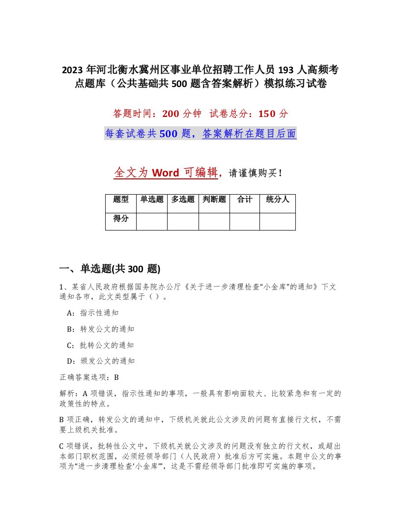 2023年河北衡水冀州区事业单位招聘工作人员193人高频考点题库公共基础共500题含答案解析模拟练习试卷