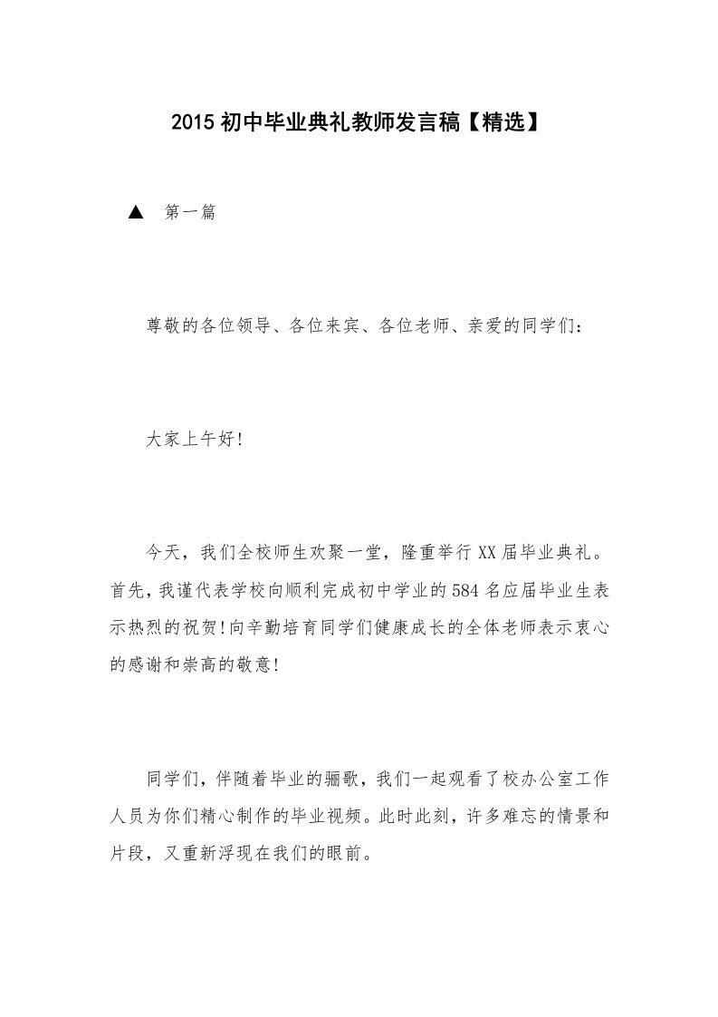 2015初中毕业典礼教师发言稿【精选】