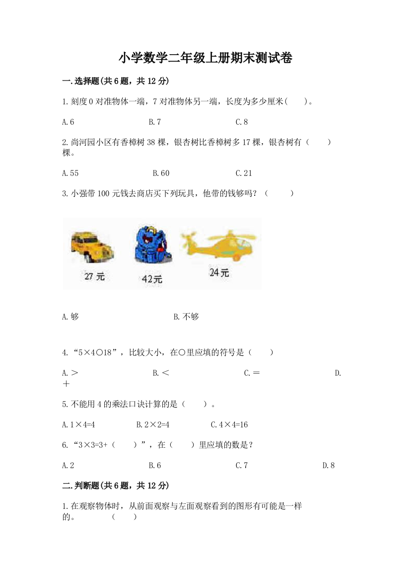 小学数学二年级上册期末测试卷及答案（名师系列）