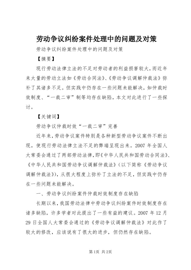 4劳动争议纠纷案件处理中的问题及对策