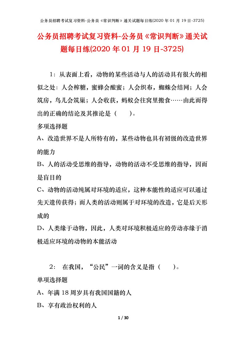 公务员招聘考试复习资料-公务员常识判断通关试题每日练2020年01月19日-3725