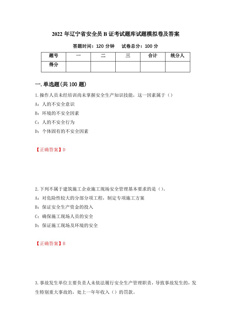 2022年辽宁省安全员B证考试题库试题模拟卷及答案第80版