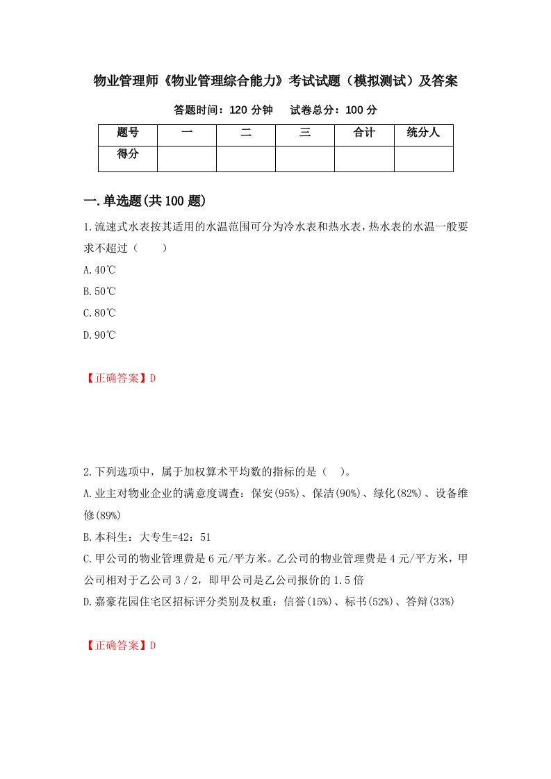 物业管理师物业管理综合能力考试试题模拟测试及答案第20次