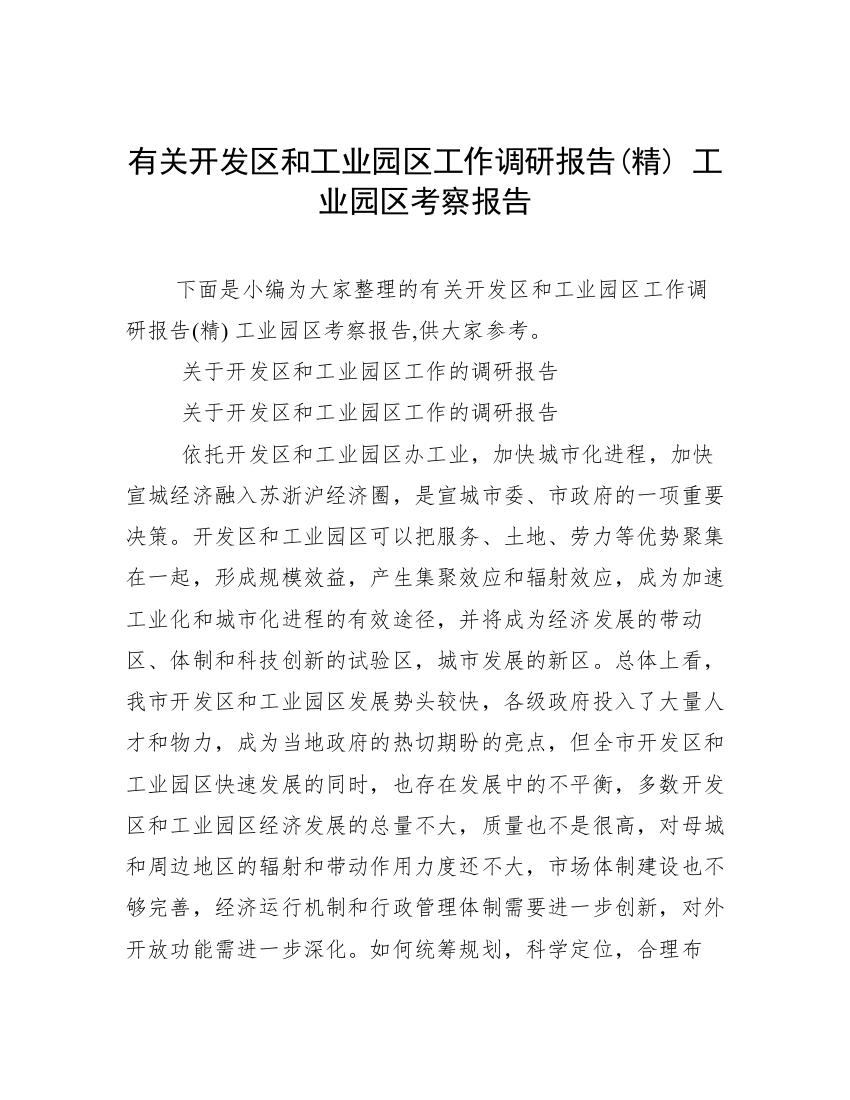 有关开发区和工业园区工作调研报告(精)