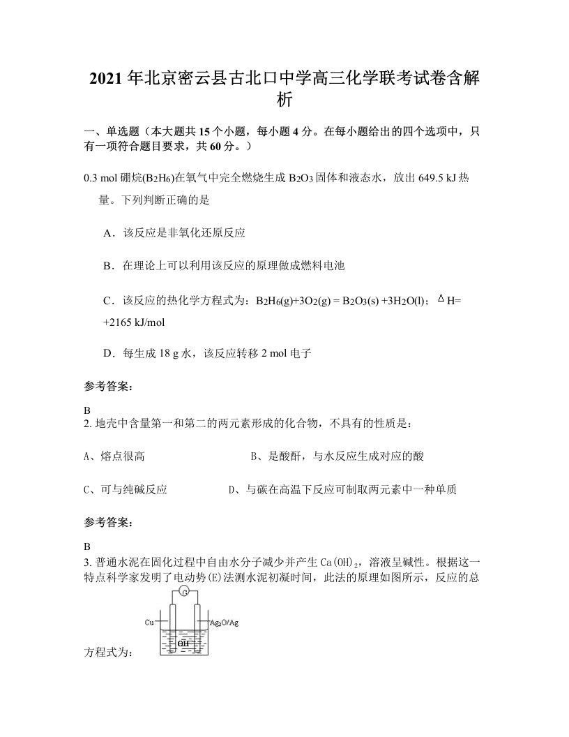 2021年北京密云县古北口中学高三化学联考试卷含解析