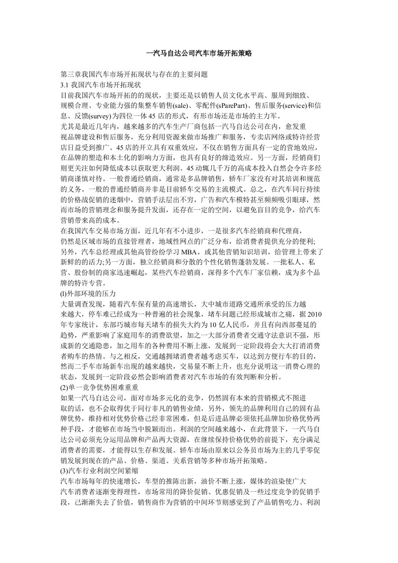 一汽马自达公司汽车市场开拓策略