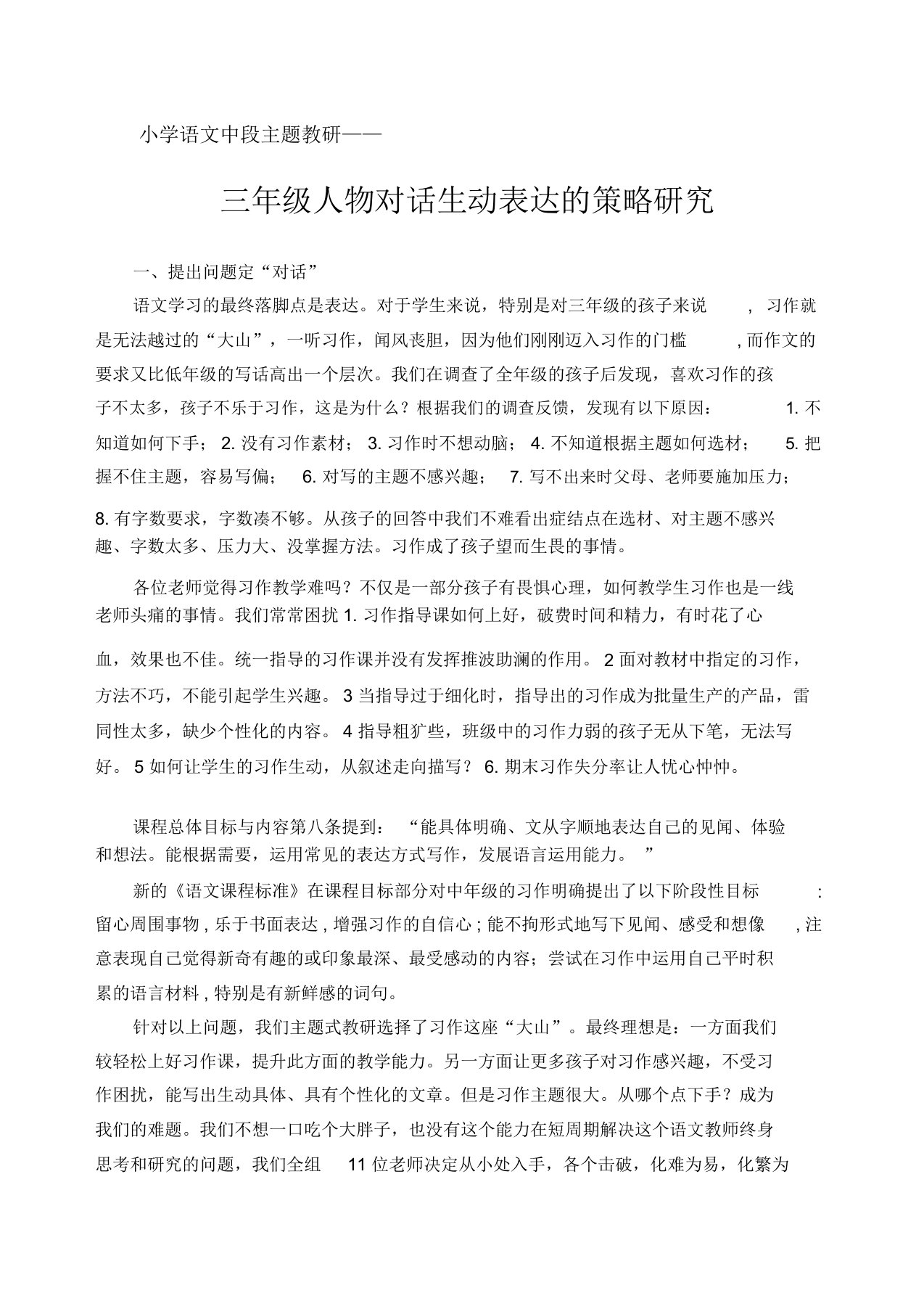 小学语文中段主题教研《三年级人物对话生动表达的策略》