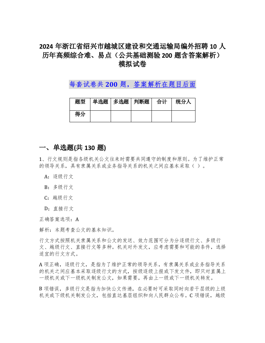 2024年浙江省绍兴市越城区建设和交通运输局编外招聘10人历年高频综合难、易点（公共基础测验200题含答案解析）模拟试卷