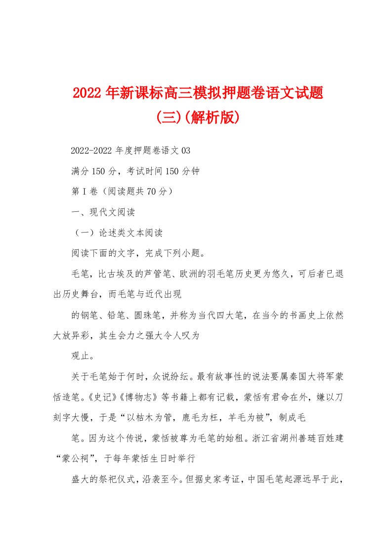 2022年新课标高三模拟押题卷语文试题(三)(解析版)