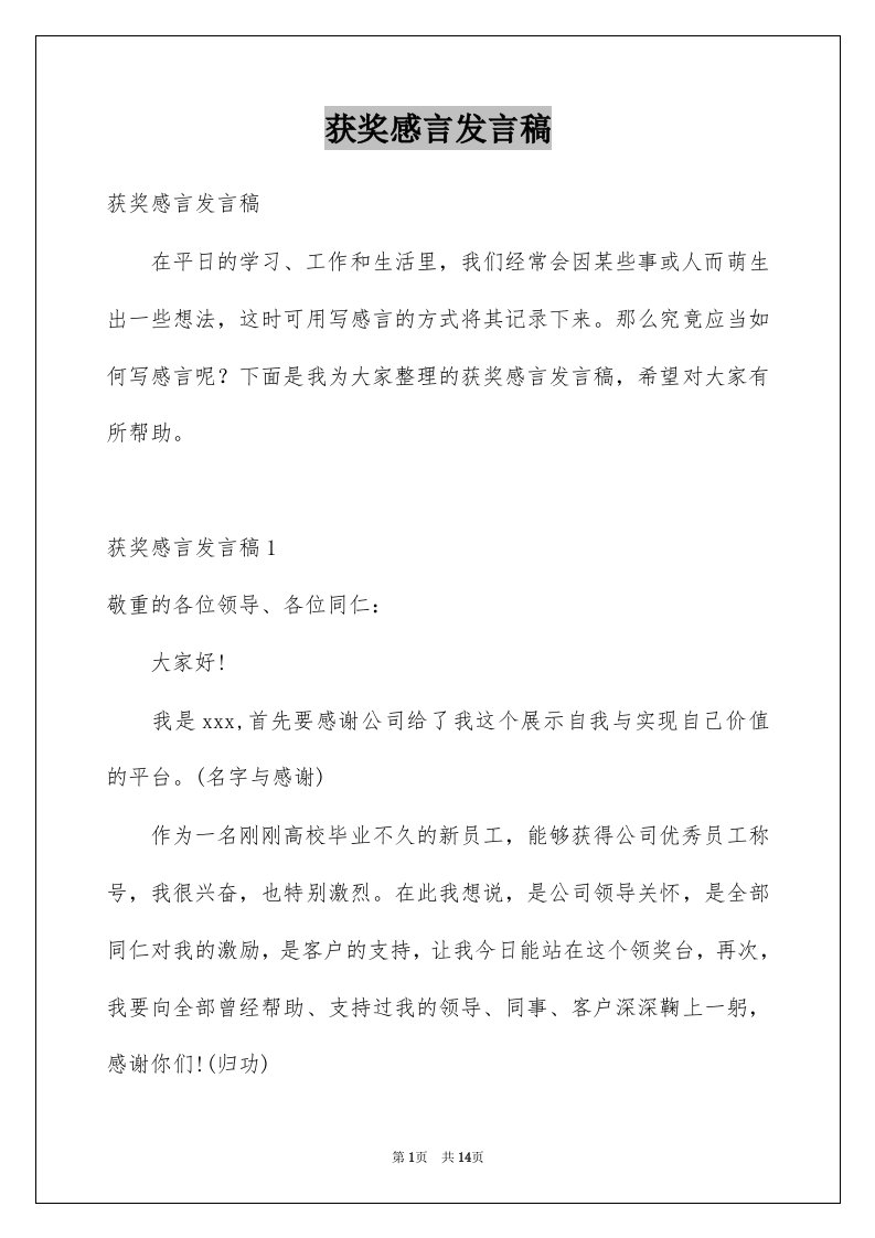 获奖感言发言稿例文0