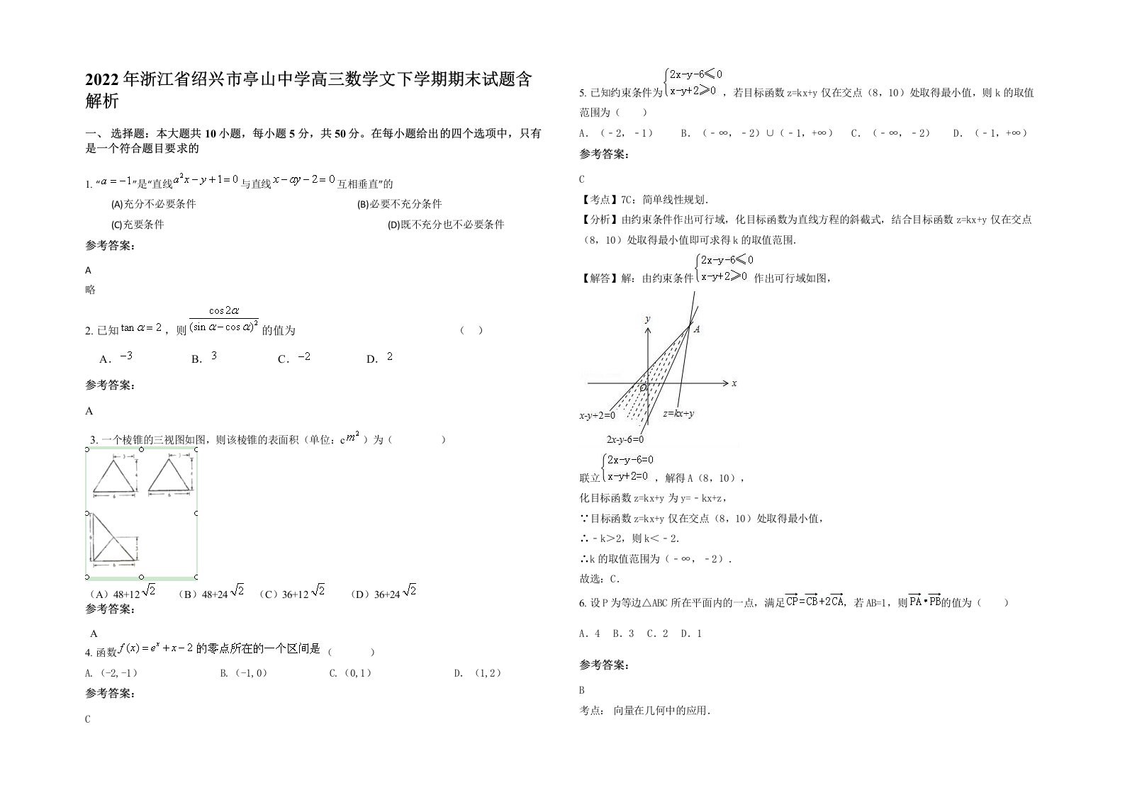 2022年浙江省绍兴市亭山中学高三数学文下学期期末试题含解析