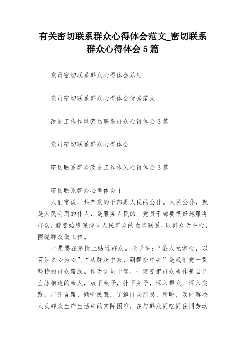 有关密切联系群众心得体会范文_密切联系群众心得体会5篇