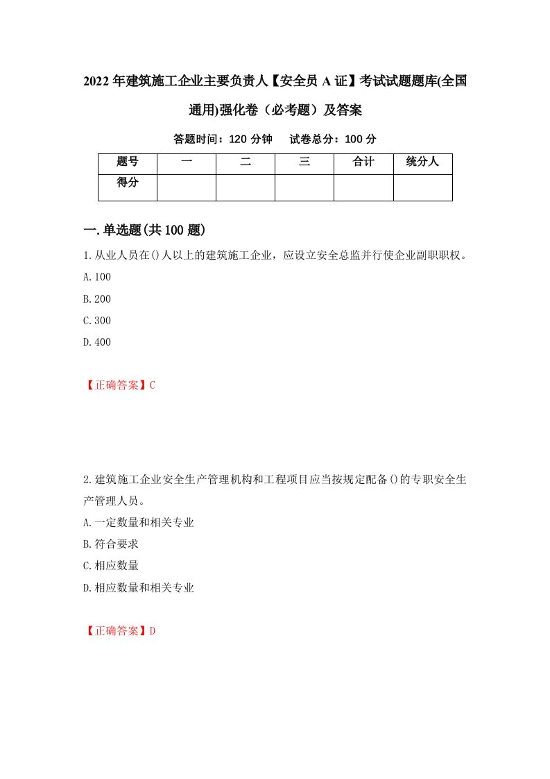 2022年建筑施工企业主要负责人安全员A证考试试题题库全国通用强化卷必考题及答案第56套