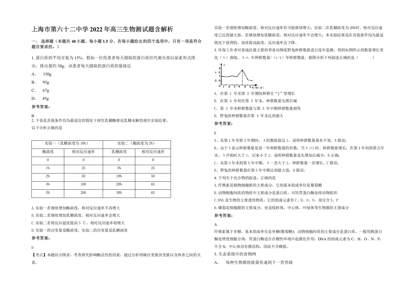 上海市第六十二中学2022年高三生物测试题含解析