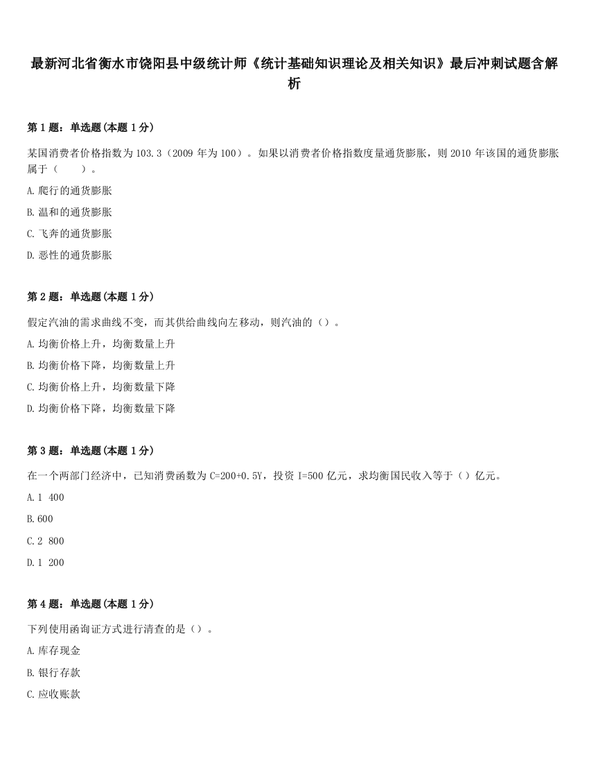 最新河北省衡水市饶阳县中级统计师《统计基础知识理论及相关知识》最后冲刺试题含解析