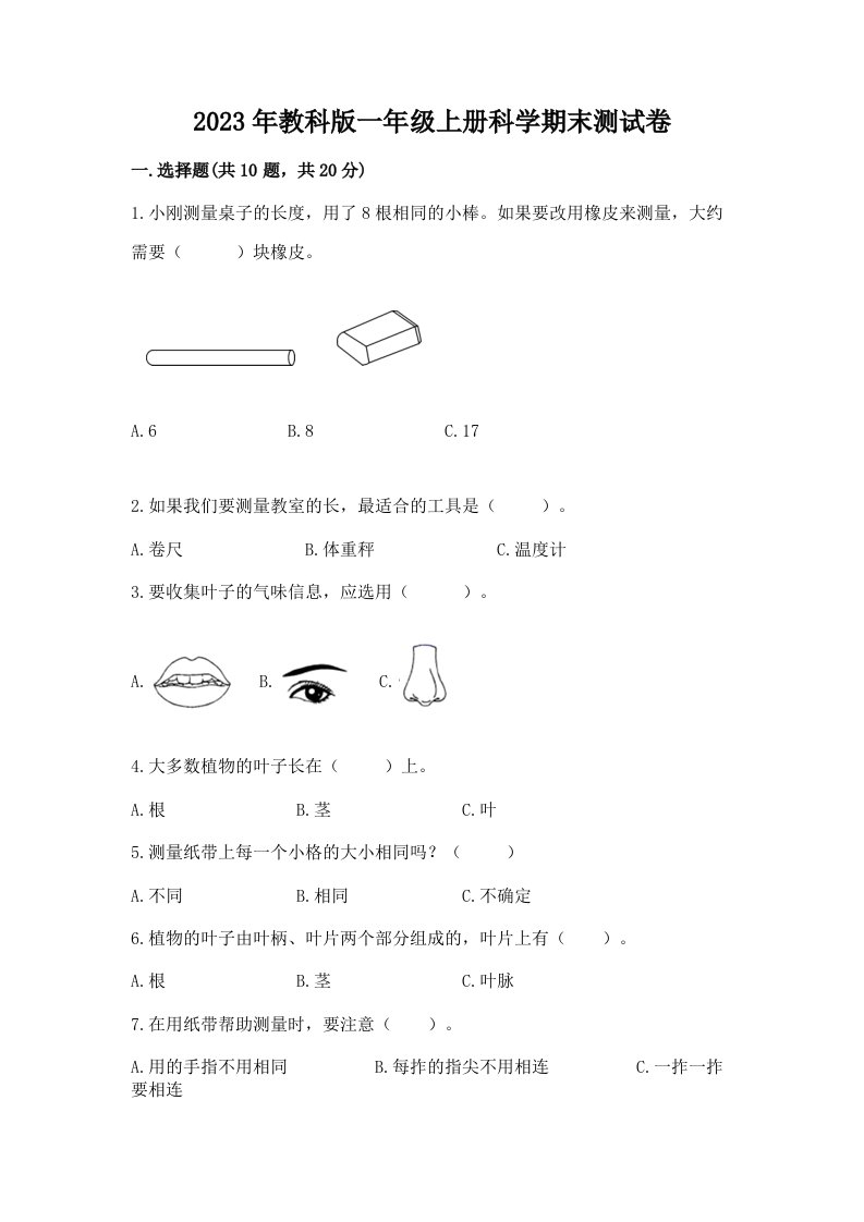 2023年教科版一年级上册科学期末测试卷加精品答案