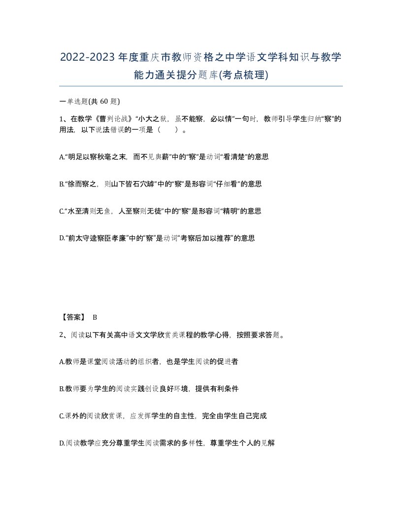 2022-2023年度重庆市教师资格之中学语文学科知识与教学能力通关提分题库考点梳理