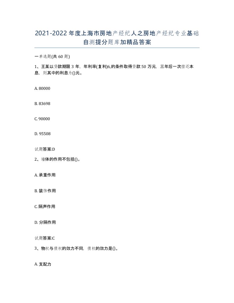 2021-2022年度上海市房地产经纪人之房地产经纪专业基础自测提分题库加答案