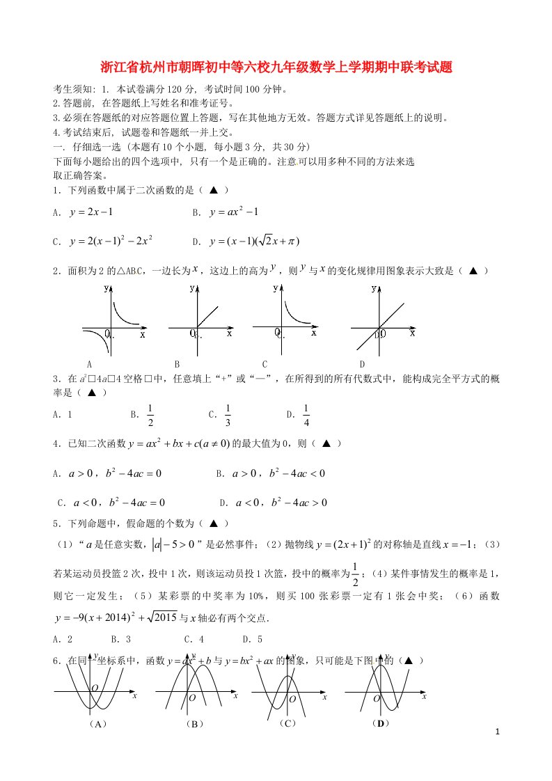 浙江省杭州市朝晖初中等六校九级数学上学期期中联考试题