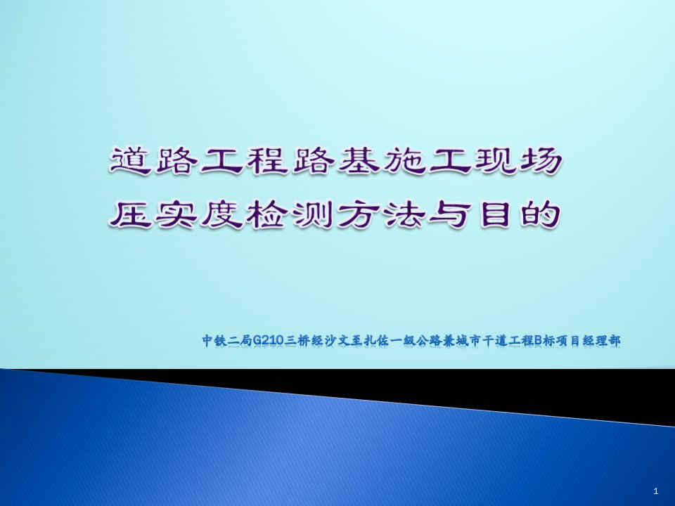 [交通运输]道路工程路基施工现场常用试验检测方法与目的课件