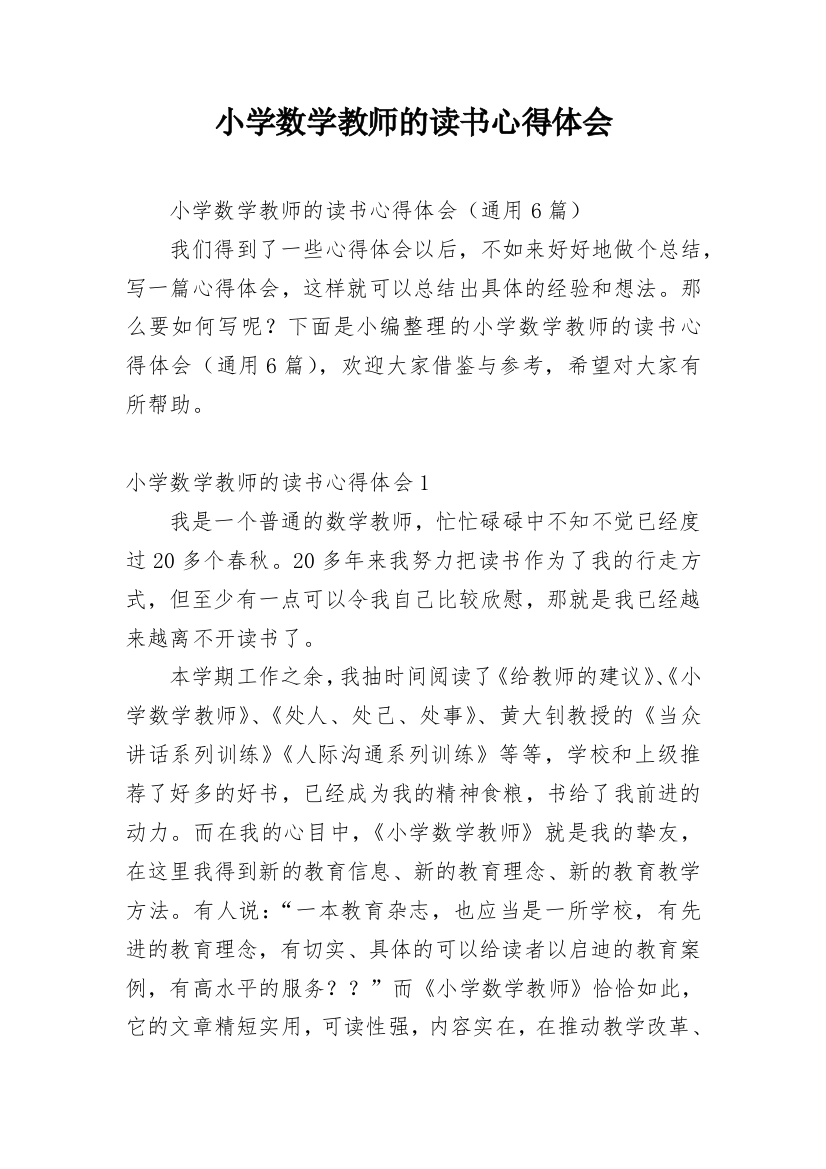 小学数学教师的读书心得体会