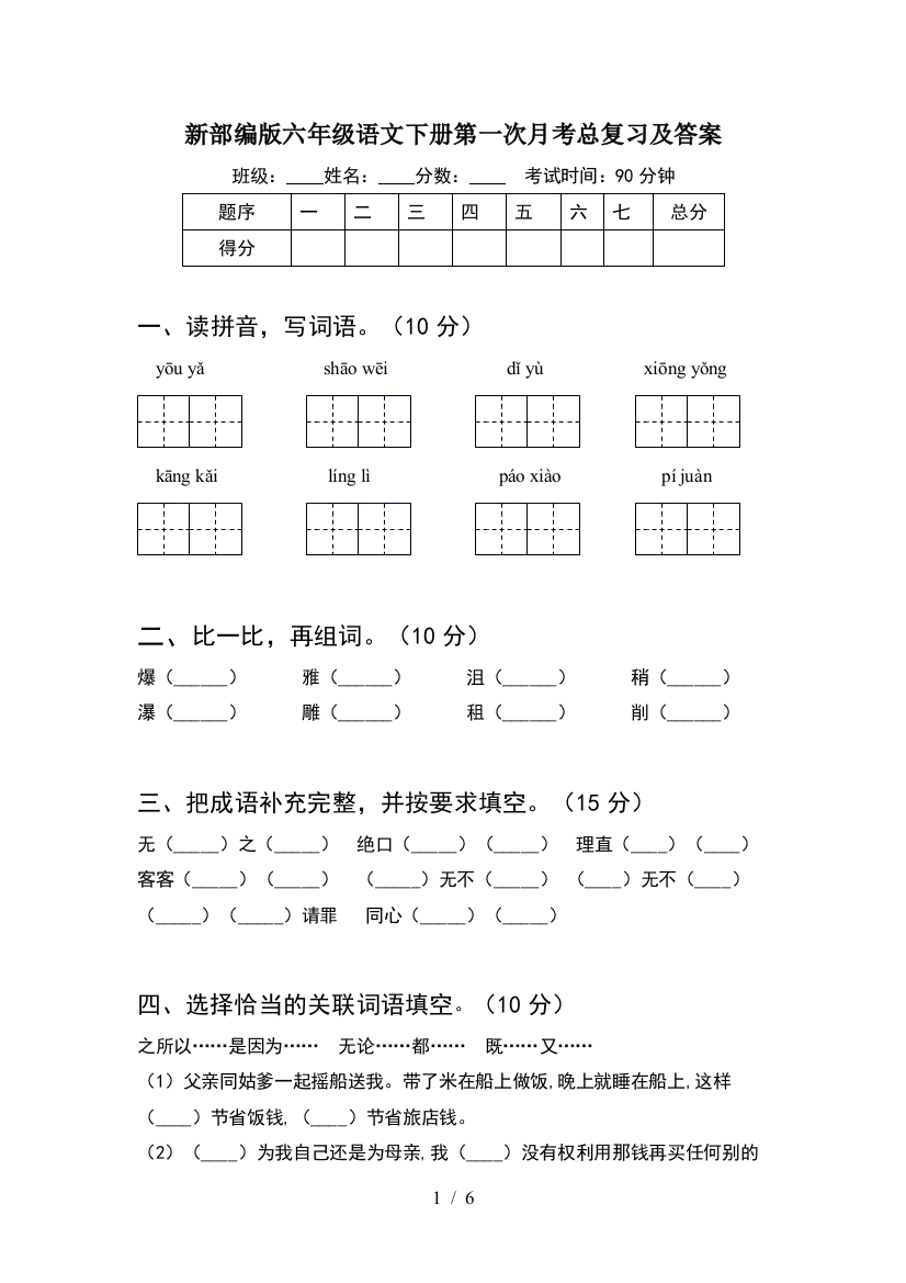 新部编版六年级语文下册第一次月考总复习及答案