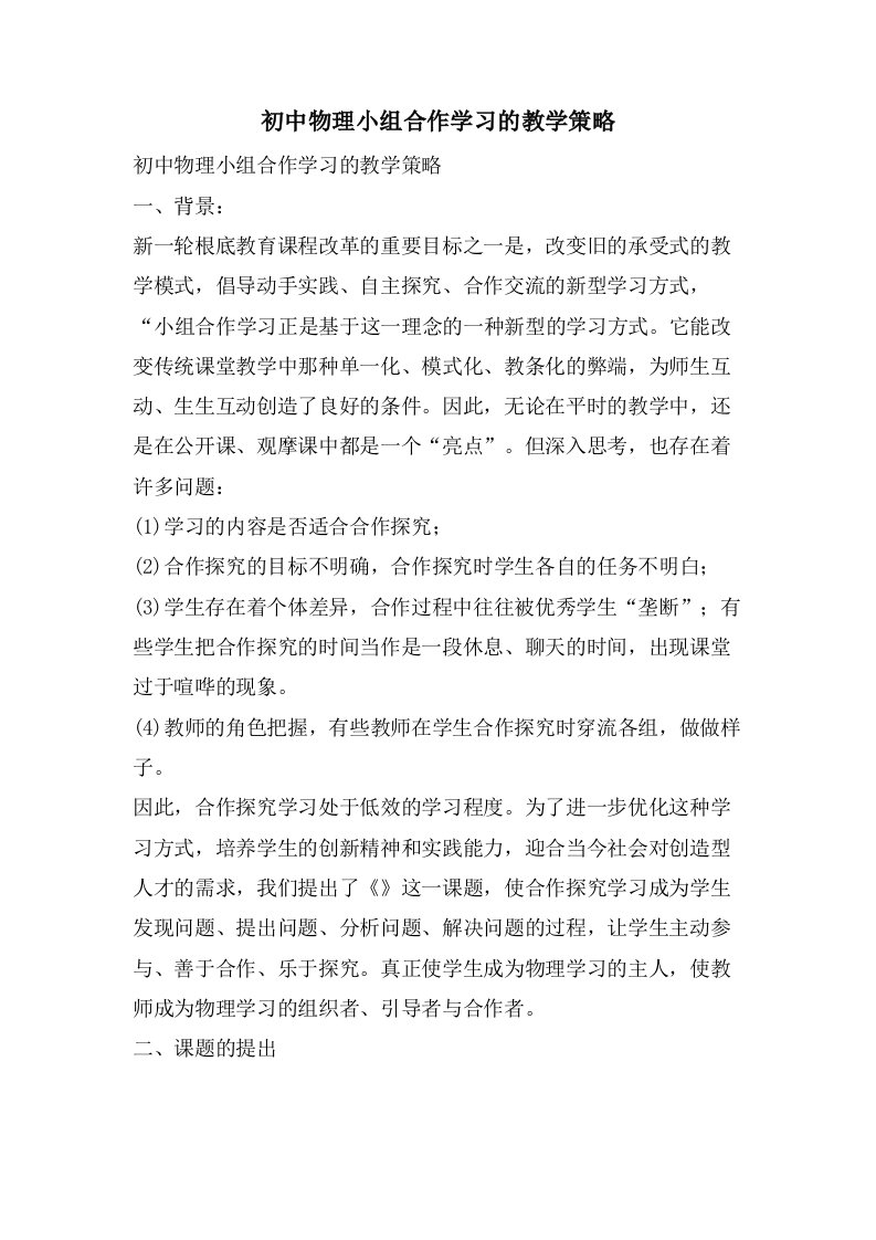 初中物理小组合作学习的教学策略