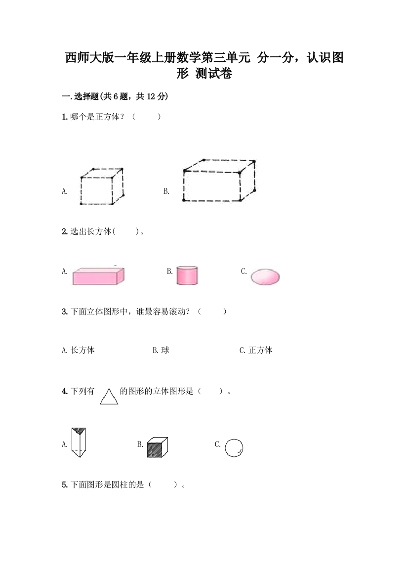 西师大版一年级上册数学第三单元-分一分-认识图形-测试卷附完整答案(易错题)