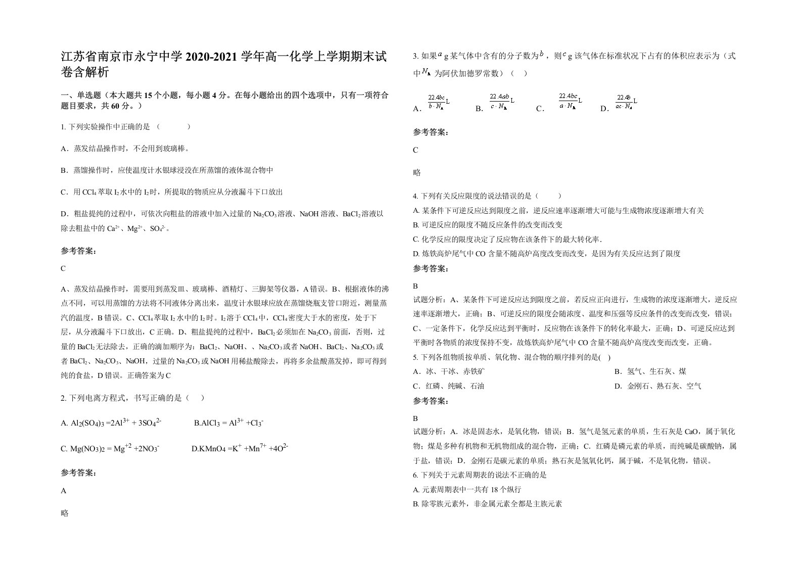 江苏省南京市永宁中学2020-2021学年高一化学上学期期末试卷含解析