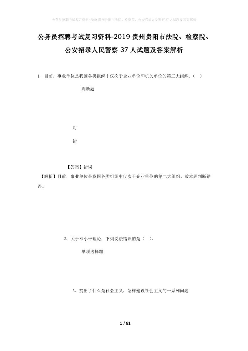 公务员招聘考试复习资料-2019贵州贵阳市法院检察院公安招录人民警察37人试题及答案解析